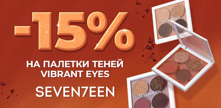 -15% на палетки SEVENTEEN