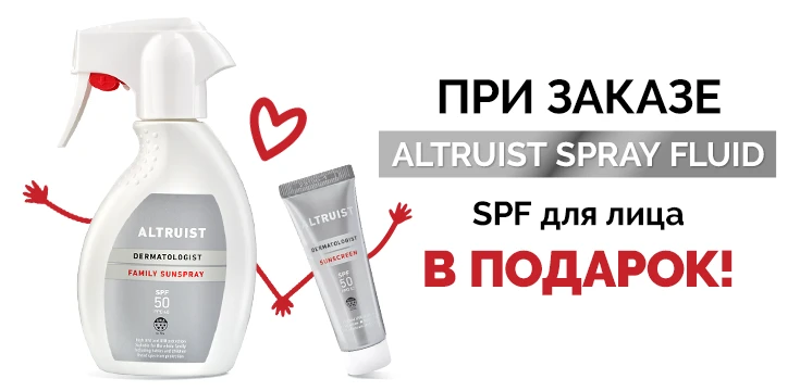 SPF в подарок к Altruist Spray Fluid! 