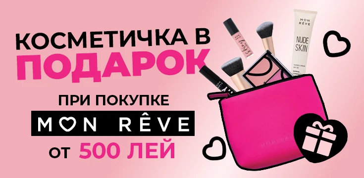 Подарок от Mon Rêve ждёт тебя!