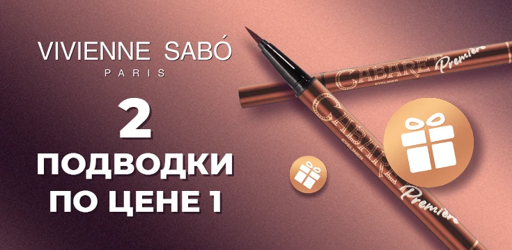 Дарим подводку от Vivienne Sabó!